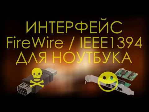 Видео: Как я сделал интерфейс FireWire / IEEE1394 / i-Link на современном ноутбуке | импорт miniDV без USB