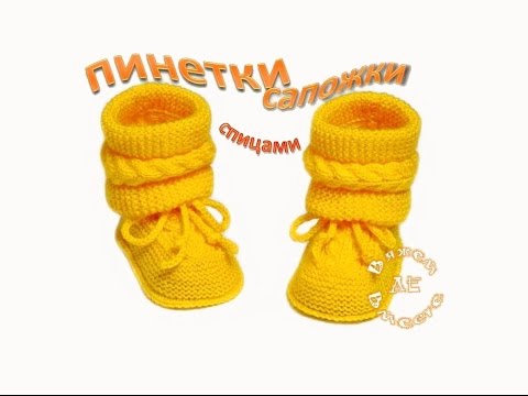 Видео: Пинетки сапожки с косами.