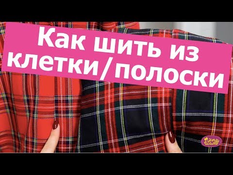 Видео: Как шить ИЗ ТКАНИ В КЛЕТКУ или ПОЛОСКУ? Как совместить клетку и при раскрое || Хочу Шить