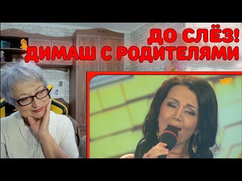 Видео: ОЧЕНЬ ТРОГАТЕЛЬНАЯ ПЕСНЯ! ДО СЛЁЗ! | Димаш с Родителями - Мама Реакция