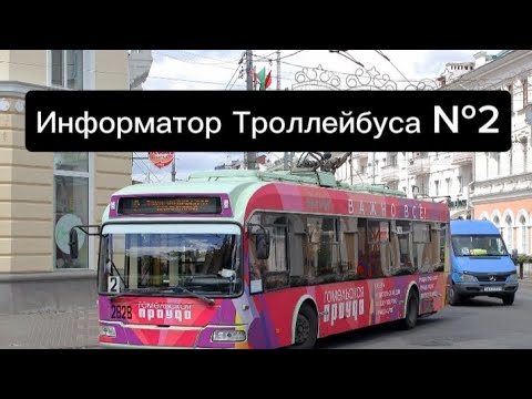 Видео: Информатор Троллейбусного Маршрута №2 Гомель