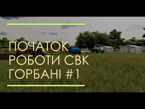 Видео: СВК Горбані 1