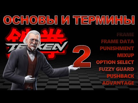 Видео: ОСНОВЫ И ТЕРМИНЫ TEKKEN. ЧАСТЬ 2