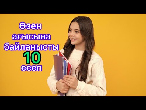 Видео: НИШ есептері. Өзен ағысына байланысты есептер