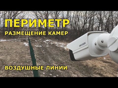 Видео: Периметр. Воздушные линии. Грозозащита