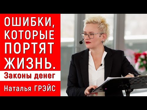 Видео: ЗАКОНЫ ДЕНЕГ И БОГАТСТВА. НЕ ДОПУСКАЙТЕ ТЕ ОШИБКИ, КОТОРЫЕ ПОРТЯТ ВАМ ЖИЗНЬ. НАТАЛЬЯ ГРЭЙС