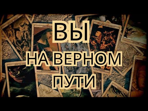 Видео: ❤️Вы на верном пути!❤️ Энергии Вашего движения вперед! 🔮✨🥳