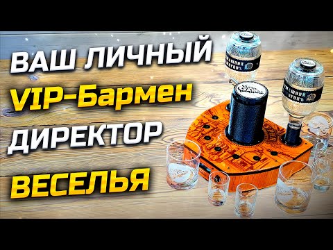 Видео: Умный Наливатор-Король Вечеринок !  Всё подробно как вы просили ...