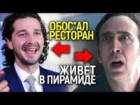 Видео: РЕАЛЬНЫЕ ПСИХИ! ЗНАМЕНИТЫЕ АКТЕРЫ, КОТОРЫЕ СОШЛИ С УМА И ИХ БЕЗУМНЫЕ ВЫХОДКИ