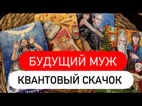 Видео: ❤️БУДУЩИЙ МУЖ🫶🏻КВАНТОВЫЙ СКАЧОК #будущиймуж #таро #тарологонлайнбесплатно 