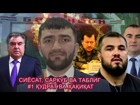 Видео: Сиёсат, Саркӯб ва Таблиғ  #1 "ҚУДРАТ ВА ҲАҚИҚАТ"