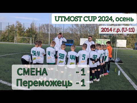 Видео: UTMOST CUP 2024, U-11 (осень). Silver League, Группа А. СМЕНА - Переможець, 1:1.