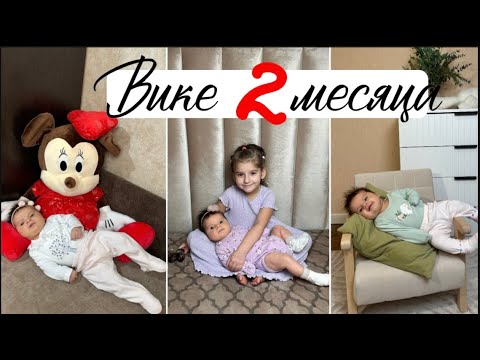 Видео: Вике 2 месяца