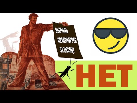 Видео: Секретная формула по изучению Grasshopper