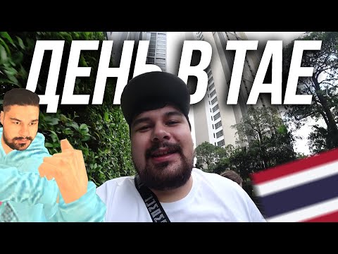 Видео: ПЕРВЫЙ ДЕНЬ в ТАЕ - @MekcyVESHAET  и @BOYARAmobile ютуберы БЛЕК РАША