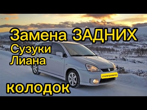 Видео: Замена задних тормозных колодок