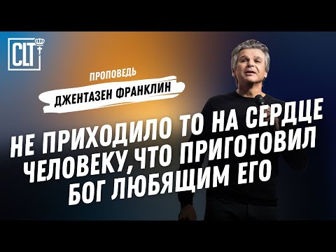 Видео: Молитесь по-крупному | Джентазен Франклин | Проповедь