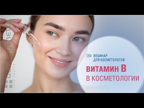 Видео: Знаете как работает витамин B в косметических препаратах?