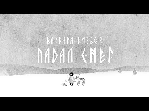 Видео: Варвара Визбор - Падал снег (Official Video)