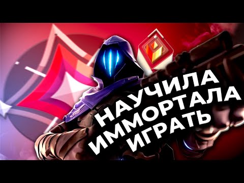 Видео: Как я тренировала ИММОРТАЛА в VALORANT feat. @gromorez