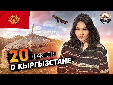 Видео: 20 ВАЖНЫХ И ИНТЕРЕСНЫХ ФАКТОВ О КЫРГЫЗСТАНЕ!