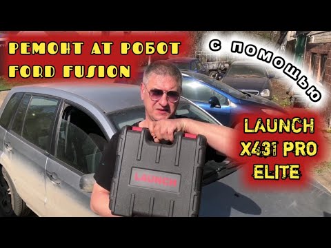 Видео: Поломка КПП робот FORD FUSION устраняю с помощью LAUNCH x431 pro elite