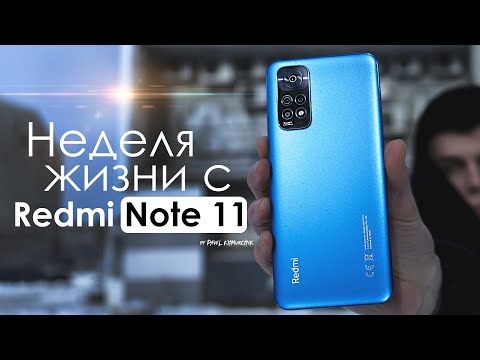 Видео: НЕДЕЛЯ с Redmi Note 11 | ЧЕСТНЫЙ ОТЗЫВ | ПЛЮСЫ и МИНУСЫ