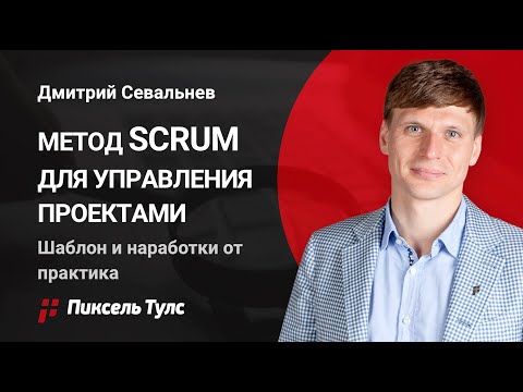 Видео: 🔶 МЕТОД SCRUM ДЛЯ УПРАВЛЕНИЯ ПРОЕКТАМИ: ШАБЛОН И ВНЕДРЕНИЕ