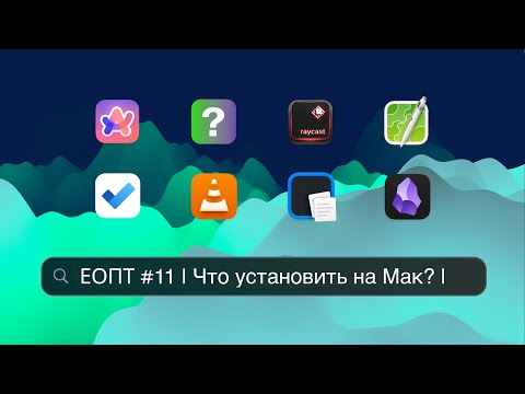Видео: ЕОПТ-011 | Лучшие приложения для Mac: от браузеров до редакторов — полный разбор!