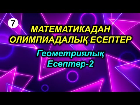 Видео: Математикадан олимпиадалық есептер. 7-сабақ. геометриялық есептер-2