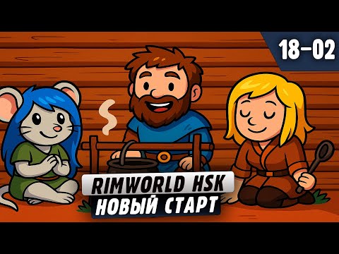 Видео: Новый Старт Многолюдной колонии |18-02| RimWorld HSK с донат ивентами