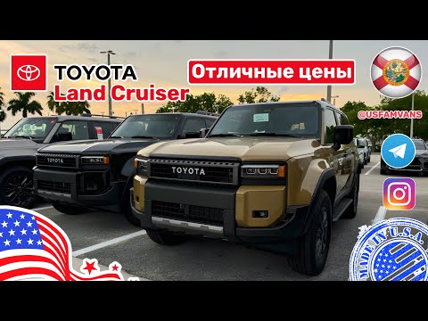 Видео: #602 Наконец-то отличные цены на Land Cruiser в США, большой выбор у дилера