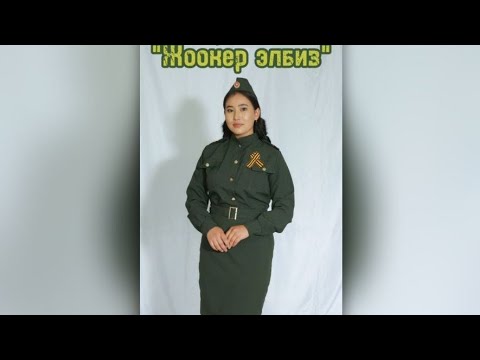Видео: "Жоокер элбиз" ыры Көчкөнбаева Чынара