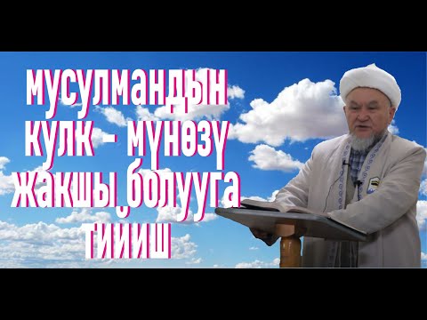 Видео: молдо Надыр устаз. Мусулмандын кулук-мүнөзү жакшы болууга тийиш. Даават кыргызча. Баян.