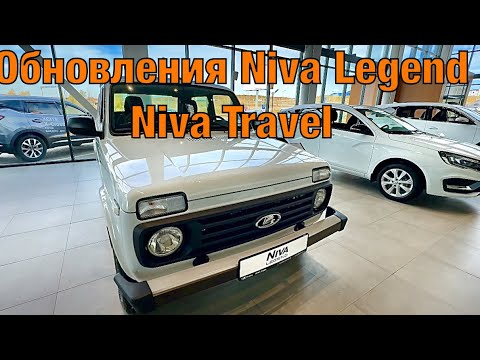 Видео: ВСЁ!! УтильСБОР повысили! ОБНОВЛЕННАЯ Lada NIVA Legend, Travel.