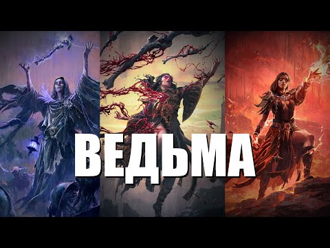 Видео: Path of Exile 2 | Ведьма