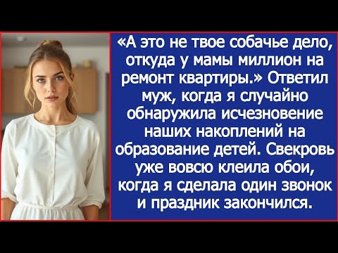 Видео: «А это не твое собачье дело, откуда у мамы миллион на ремонт квартиры!» Заявил муж.