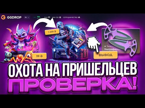 Видео: ПРОДОЛЖАЕМ ПРОВЕРЯТЬ НОВЫЕ КЕЙСЫ ОХОТА НА ПРИШЕЛЬЦЕВ GGDROP ! АНЕКДОТЫ ДРУГА ВЕСЬ ВЫПУСК ! (CS2)