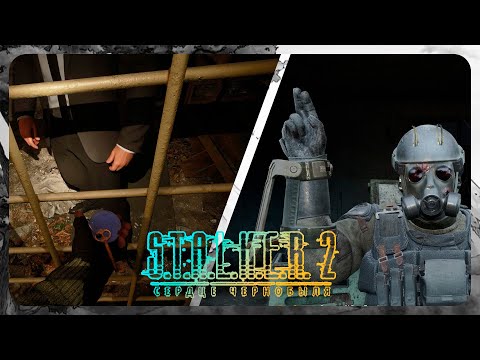 Видео: Когда авторитет решает ВСЕ | S.T.A.L.K.E.R. 2: Heart of Chornobyl #38