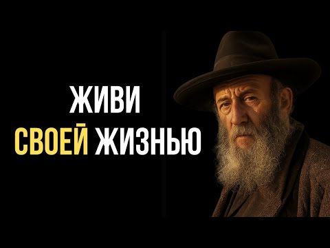 Видео: Твоя жизнь — не чужой сценарий | Тора Богатства и Разума