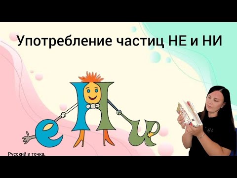 Видео: Употребление частиц НЕ и НИ