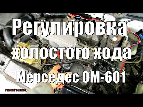 Видео: Регулировка холостого хода двигателя Мерседес ОМ-601.
