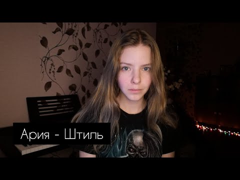 Видео: Ария - Штиль (cover by A.Kopeiko)