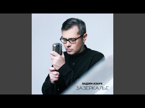 Видео: Зазеркалье