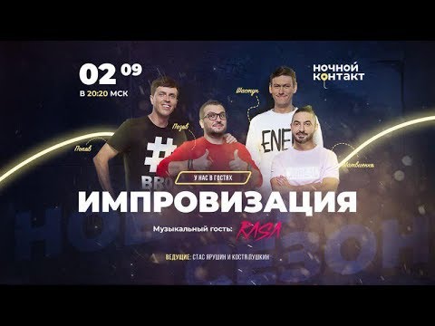 Видео: Новый сезон шоу "Ночной Контакт" (в гостях парни из шоу "Импровизация")#НочнойКонтакт