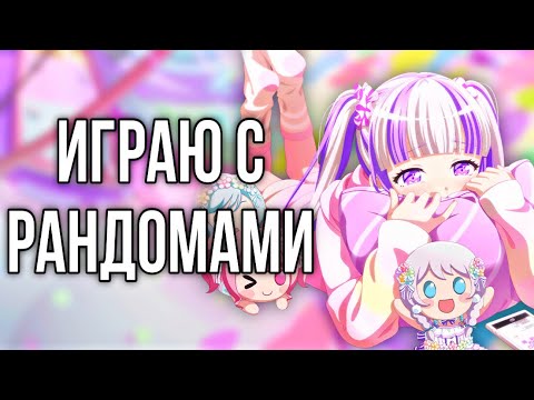 Видео: Играю с рандомами! | Играю в бандори | Bang Dream Girls Band Party!