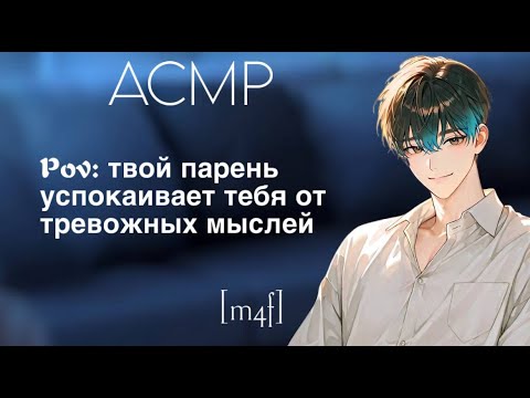 Видео: [ASMR M4F] Твой парень успокаивает тебя от тревожных мыслей  Поддержка, снятие тревоги, объятия