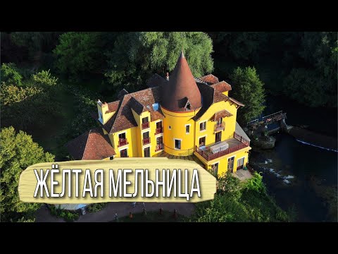 Видео: ЖЁЛТАЯ МЕЛЬНИЦА