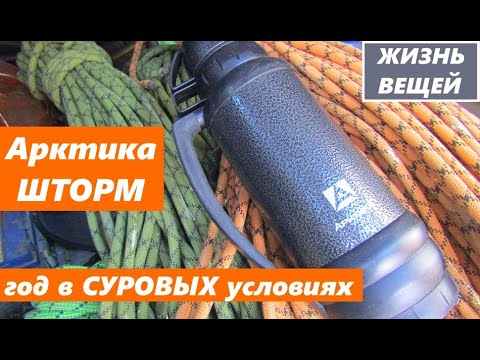 Видео: ✅Термос Арктика Шторм. Год в жёстких условиях! Как себя показал.