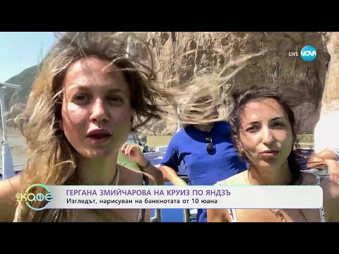 Видео: Гергана Змийчарова на круиз по Яндзъ: И какво да очаквате от пътуването - „На кафе“ (21.11.2024)